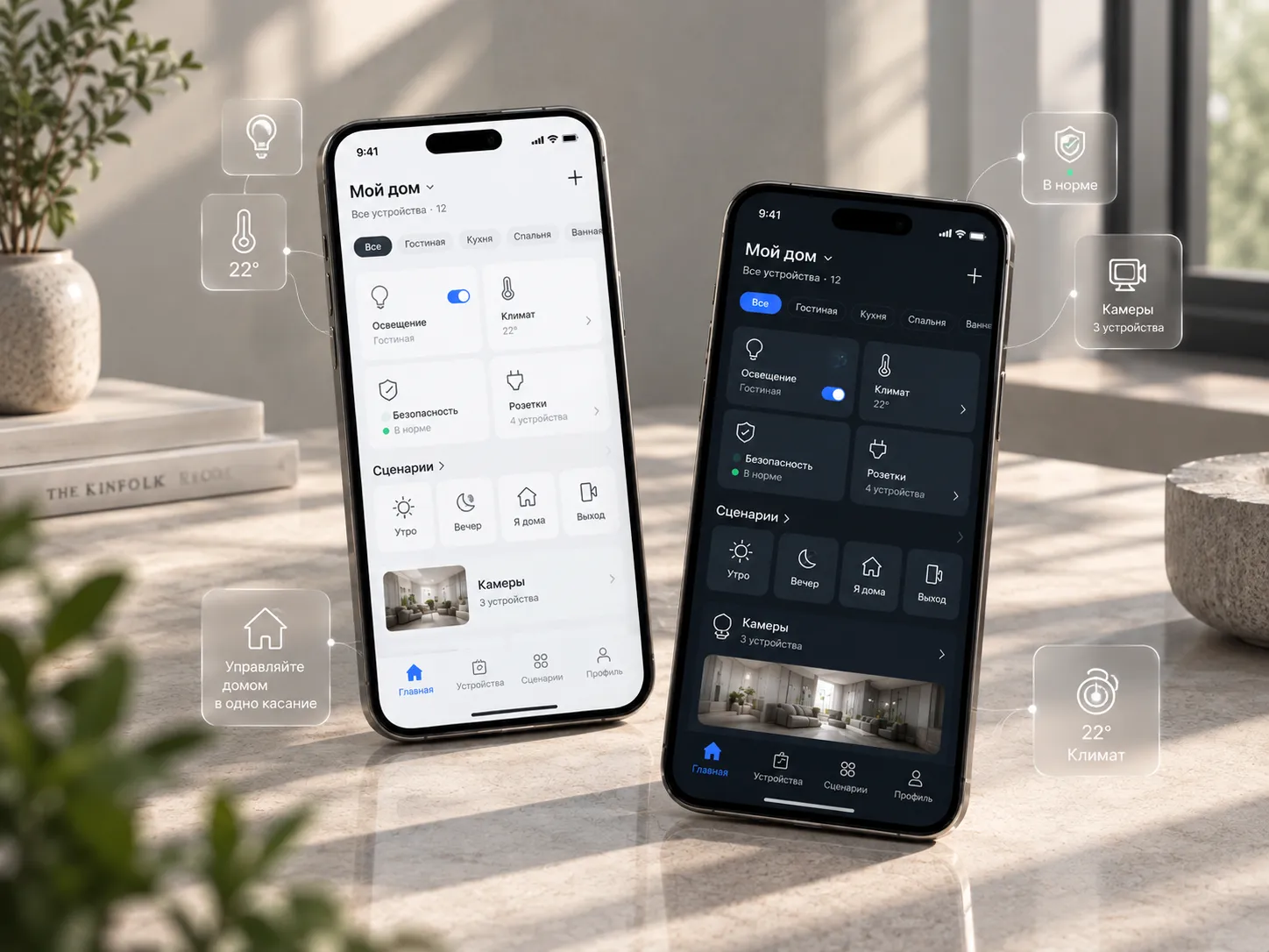 Smart home app on two phones: light and dark theme, rooms, scenes and cameras